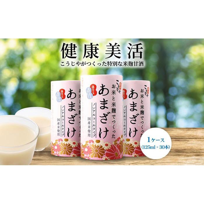 【ふるさと納税】＜こうじや里村＞お米と米麹でつくったあまざけ 1ケース（125ml×30本） | あまざけ ...