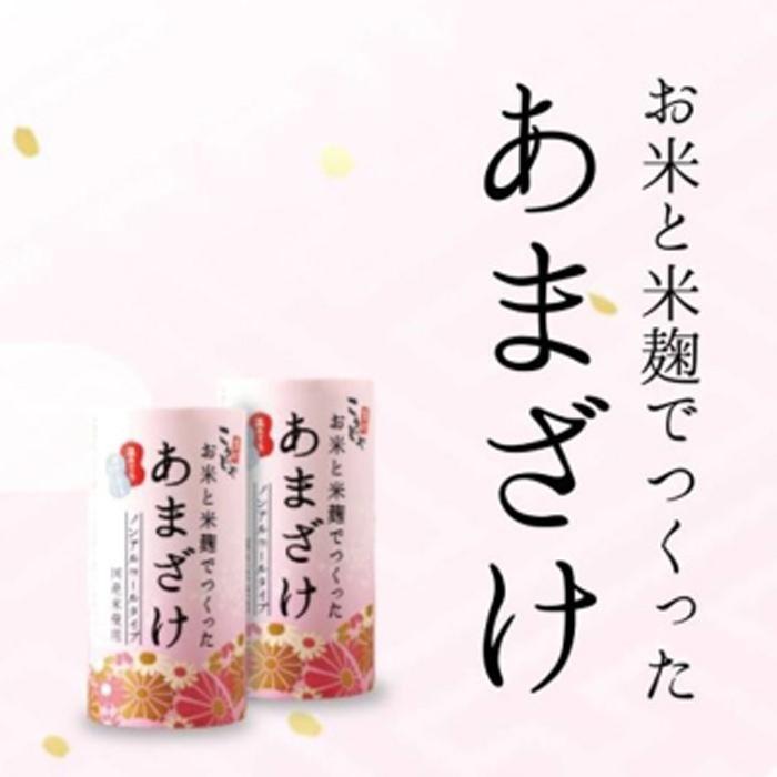 【ふるさと納税】＜こうじや里村＞お米と米麹でつくったあまざけ 1ケース（125ml×30本） | あまざけ こうじや 砂糖不使用 ノンアルコール 子ども 米麹 人気 おすすめ 送料無料