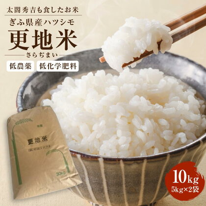 ＜太閤秀吉も食したお米＞低農薬・低化学肥料 ぎふ県産ハツシモ「更地米（さらぢまい）」10kg（5kg×2袋）