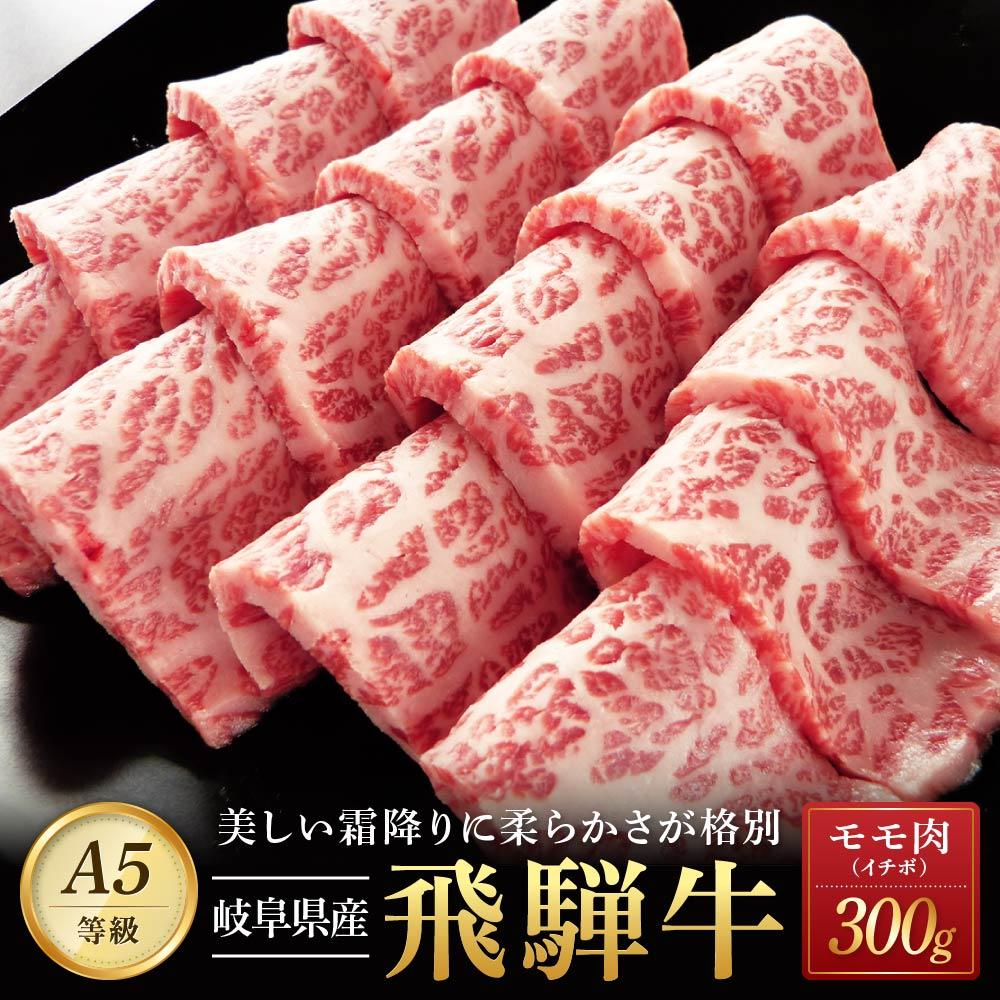 56位! 口コミ数「0件」評価「0」飛騨牛「希少部位」A5 イチボ 焼肉用 300g｜国産 肉 牛肉 焼肉 和牛 黒毛和牛 グルメ おすすめ AD103 【飛騨牛 和牛ブランド･･･ 