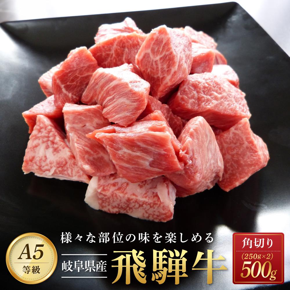 飛騨牛A5 角切り 500g|国産 肉 牛肉 和牛 黒毛和牛 A5等 級 グルメ おすすめ AD105[飛騨牛 和牛ブランド 飛騨牛 黒毛和牛 飛騨牛 岐阜 大野町 飛騨牛]