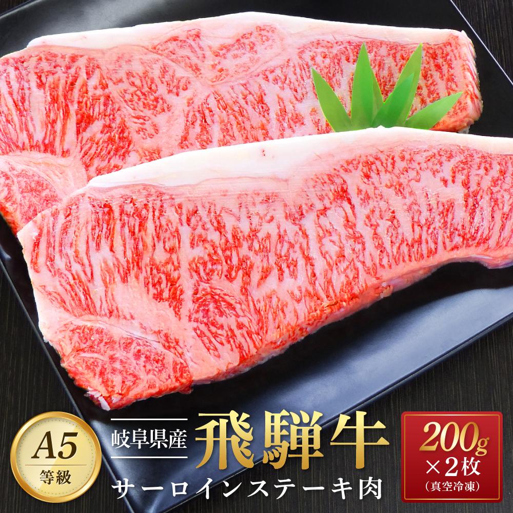 【ふるさと納税】飛騨牛 A5 サーロイン ステーキ用 400g 200g 2枚 ｜国産 肉 牛肉 焼肉 ステーキ 和牛 黒毛和牛 グルメ A5等級 おすすめ AD107【飛騨牛 和牛ブランド 飛騨牛 黒毛和牛 飛騨牛 …