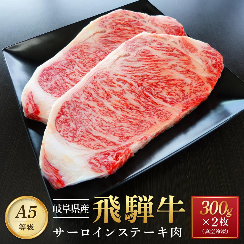 飛騨牛 【ふるさと納税】飛騨牛 A5 サーロイン ステーキ用 600g（300g×2枚）（200g×2枚）｜国産 肉 牛肉 焼肉 ステーキ 和牛 黒毛和牛 A5等 級 グルメ おすすめ AD108【飛騨牛 和牛ブランド 飛騨牛 黒毛和牛 飛騨牛 岐阜 大野町 飛騨牛】