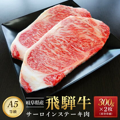 飛騨牛 A5 サーロイン ステーキ用 600g（300g×2枚）（200g×2枚）｜国産 肉 牛肉 焼肉 ステーキ 和牛 黒毛和牛 A5等 級 グルメ おすすめ AD108【飛騨牛 和牛ブランド 飛騨牛 黒毛和牛 飛騨牛 岐阜 大野町 飛騨牛】