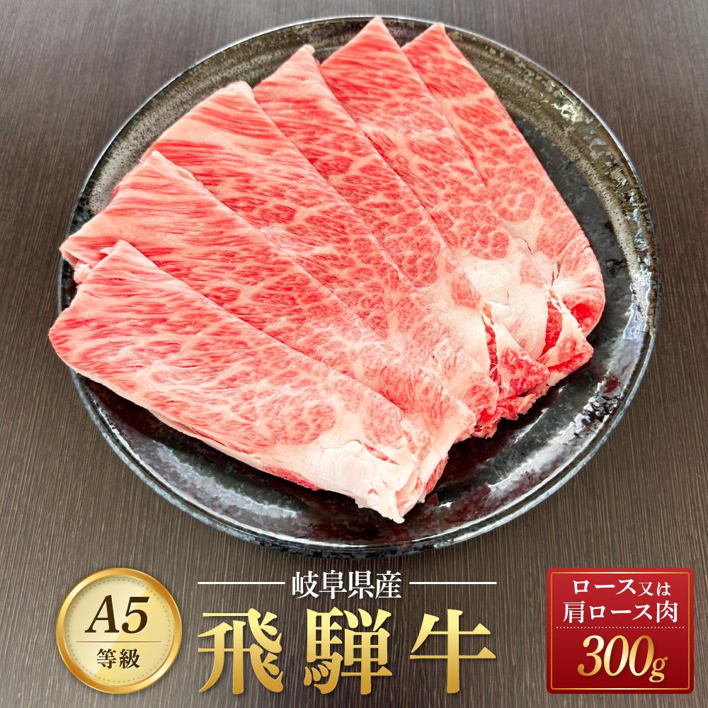 飛騨牛 A5 スライス 300g ロース 又は 肩ロース 肉 |国産 肉 すき焼き しゃぶしゃぶ 和牛 黒毛和牛 グルメ A5等級 おすすめ AD110[飛騨牛 和牛ブランド 飛騨牛 黒毛和牛 飛騨牛 岐阜 大野町 飛騨牛]