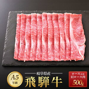 【ふるさと納税】 飛騨牛 A5 スライス 500g ロース 又は 肩ロース 肉 ｜国産 肉 牛肉 すき焼き しゃぶしゃぶ 和牛 黒毛和牛 A5等級 グルメ おすすめ AD111 【飛騨牛 和牛ブランド 飛騨牛 黒毛和牛 飛騨牛 岐阜 大野町 飛騨牛】