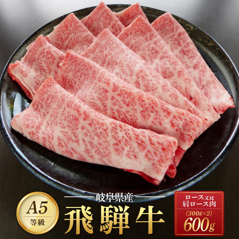 飛騨牛 A5 スライス 600g(300g×2パック)ロース 又は 肩ロース 肉 |国産 肉 すき焼き しゃぶしゃぶ 和牛 黒毛和牛 グルメ A5等級 おすすめ AD112[飛騨牛 和牛ブランド 飛騨牛 黒毛和牛 飛騨牛 岐阜 大野町 飛騨牛]