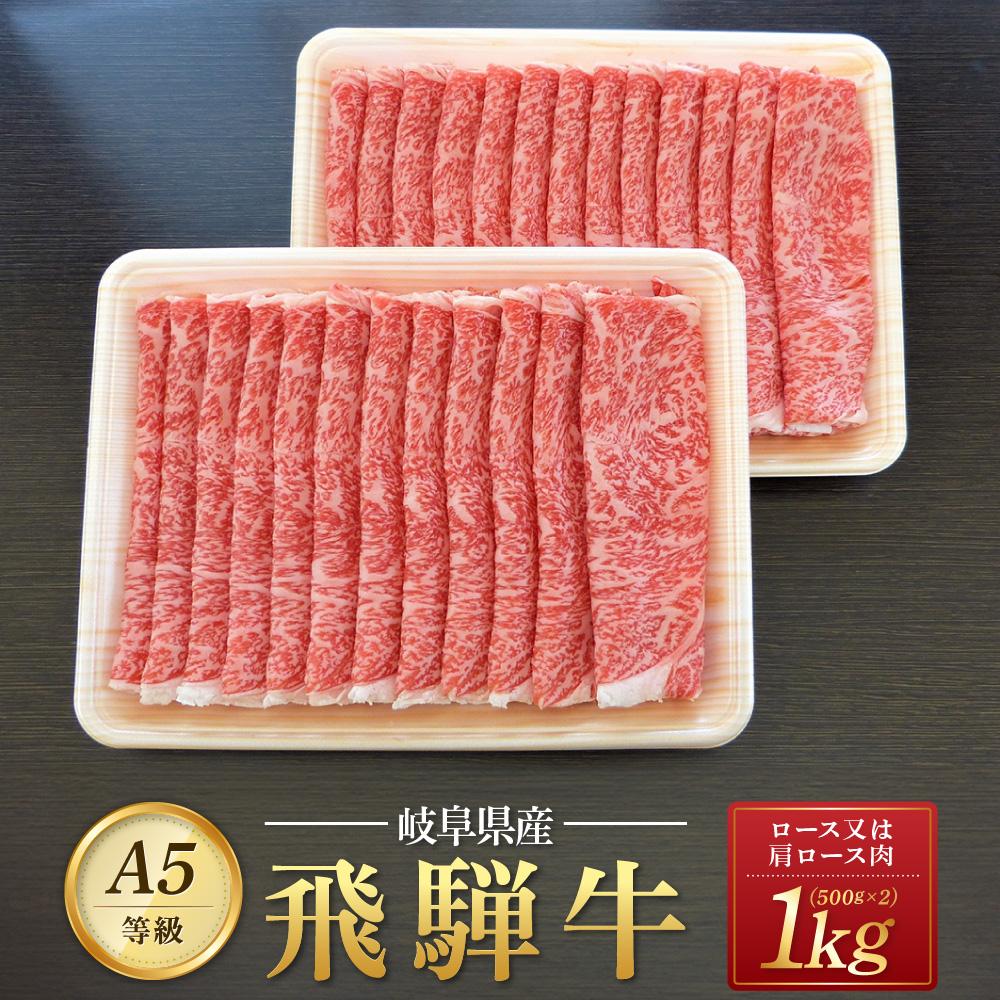 【ふるさと納税】飛騨牛A5 スライス 1kg（500g×2パック）ロース 又は 肩ロース 肉 ｜国産 肉 すき焼き しゃぶしゃぶ 和牛 黒毛和牛 グルメ A5等級 おすすめ AD113【飛騨牛 和牛ブランド 飛騨牛 黒毛和牛 飛騨牛 岐阜 大野町 飛騨牛】･･･