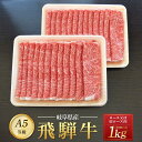 【ふるさと納税】飛騨牛A5 スライス 1kg（500g×2パック）ロース 又は 肩ロース 肉 ｜国産 肉 すき焼き しゃぶしゃぶ 和牛 黒毛和牛 グ..