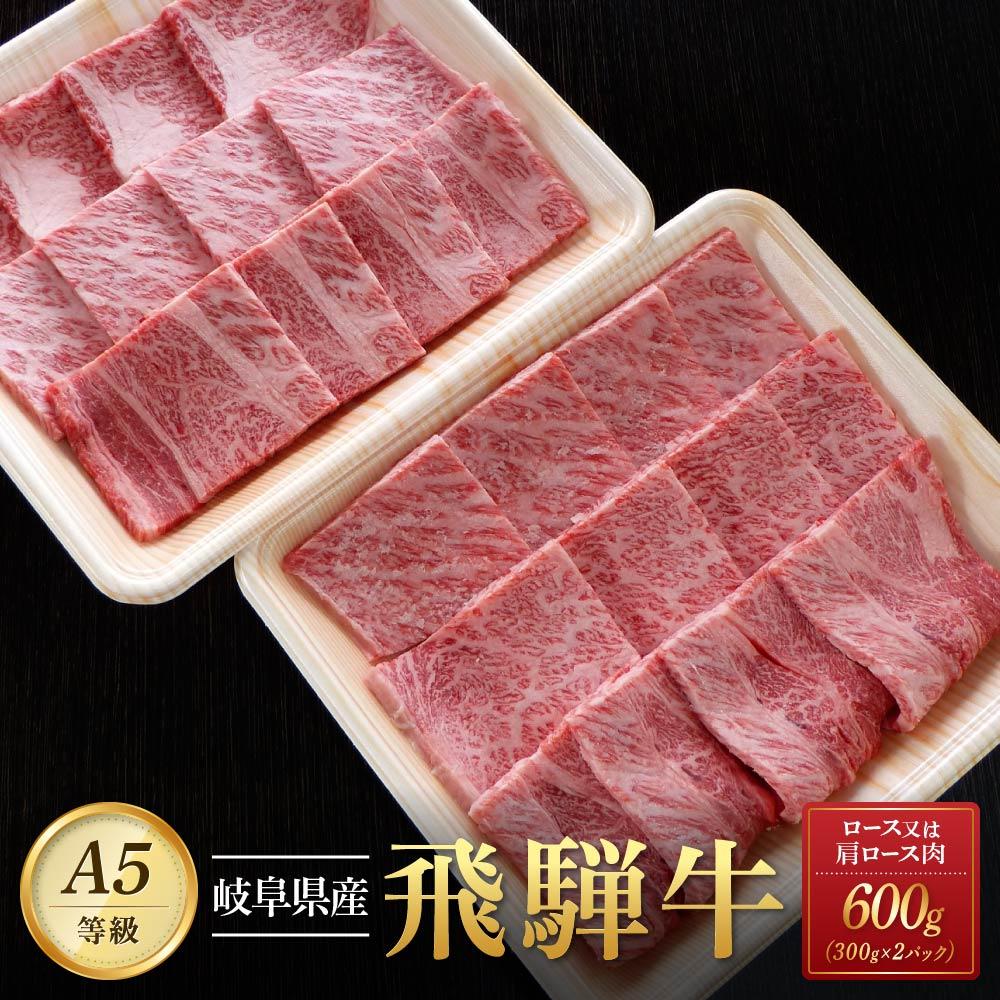 35位! 口コミ数「0件」評価「0」飛騨牛A5 焼肉用 600g（300g×2パック）ロース 又は 肩ロース 肉 ｜国産 肉 牛肉 焼肉 和牛 黒毛和牛 グルメ A5等級 おす･･･ 