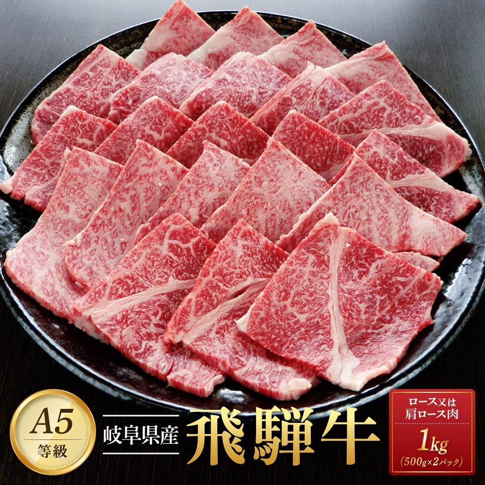 4位! 口コミ数「0件」評価「0」飛騨牛A5 焼肉用 1kg（500g×2パック）ロース 又は 肩ロース 肉 ｜国産 肉 牛肉 焼肉 和牛 黒毛和牛 グルメ A5等級 おすす･･･ 