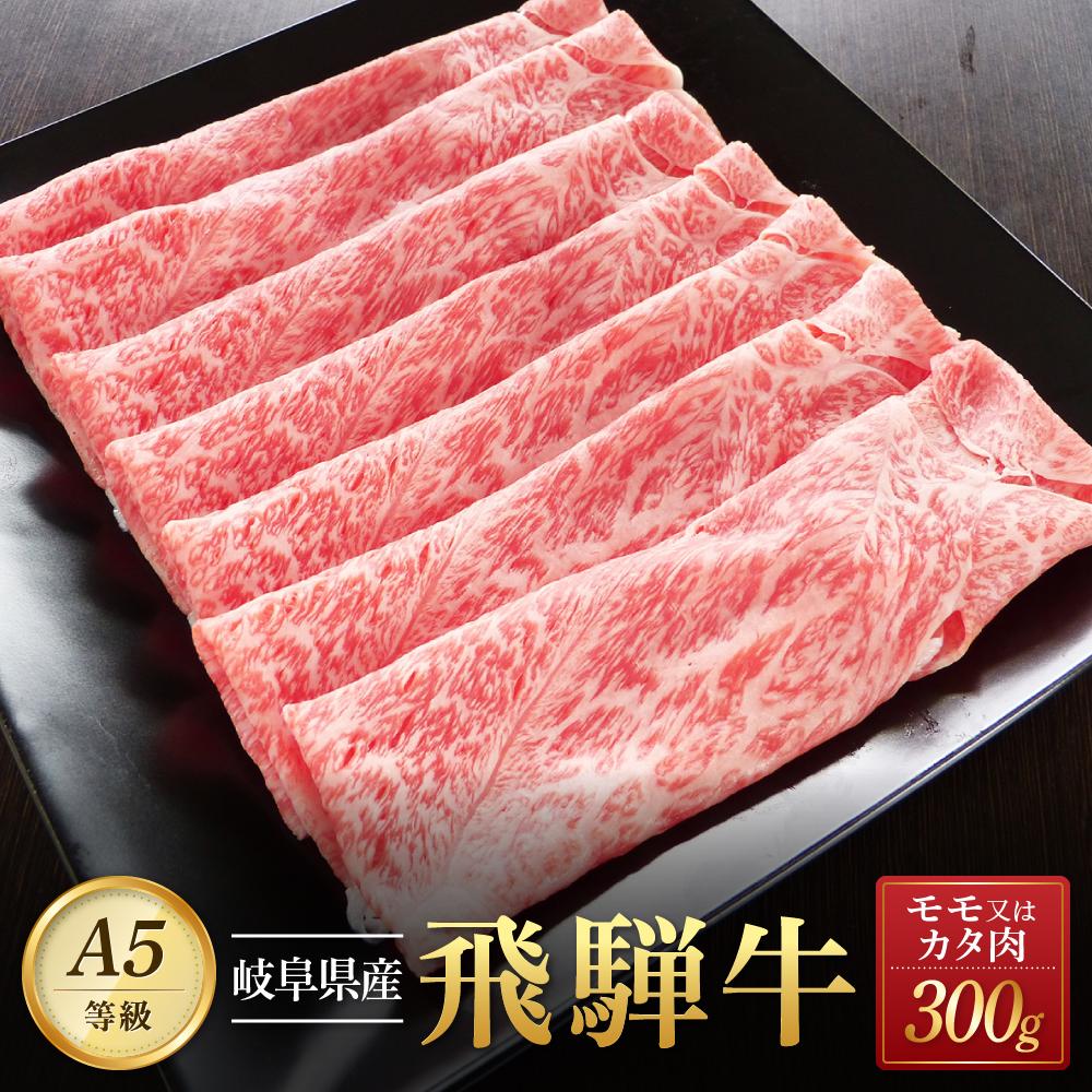 【ふるさと納税】飛騨牛A5 赤身肉 スライス 300g モモ