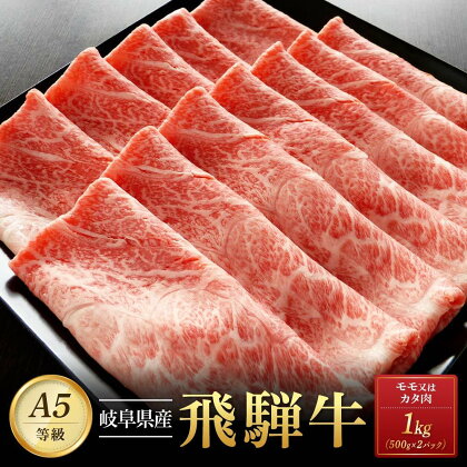 飛騨牛A5 赤身肉 スライス 1kg（500g×2パック） モモ 又は カタ 肉 ｜国産 肉 牛肉 焼肉 すき焼き しゃぶしゃぶ 和牛 黒毛和牛 赤身 グルメ A5等級 おすすめ AD121 【飛騨牛 和牛ブランド 飛騨牛 黒毛和牛 飛騨牛 岐阜 大野町 飛騨牛】