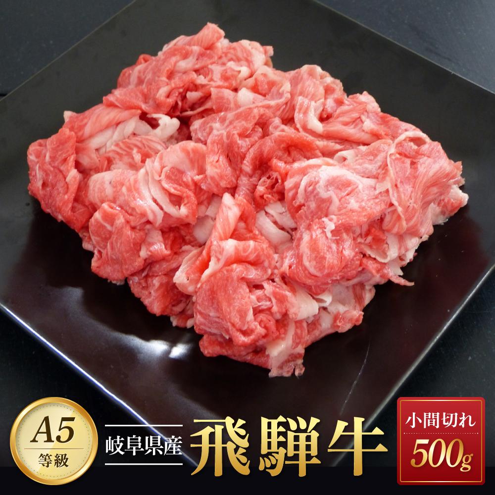 飛騨牛A5 小間切れ 500g|国産 肉 牛肉 和牛 黒毛和牛 グルメ A5等級 おすすめ AD126 [飛騨牛 和牛ブランド 飛騨牛 黒毛和牛 飛騨牛 岐阜 大野町 飛騨牛]