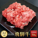 【ふるさと納税】飛騨牛A5 小間切れ 500g｜国産 肉 牛肉 和牛 黒毛和牛 グルメ A5等級 おすすめ AD126 【飛騨牛 和牛ブランド 飛騨牛 黒毛和牛 飛騨牛 岐阜 大野町 飛騨牛】