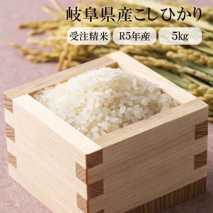 14位! 口コミ数「0件」評価「0」【令和5年 新米】岐阜県産 こしひかり 5kg 選べる精米 5分づき 8分づき 白米 栄養価 甘味 みずみずしい ふっくら