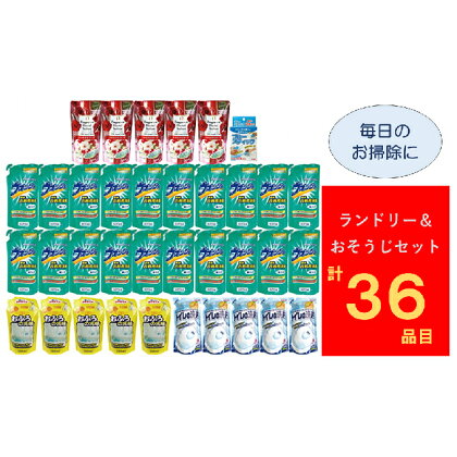 ランドリー&おそうじセット 【雑貨・日用品】