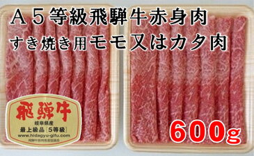 【ふるさと納税】A5等級飛騨牛赤身肉すき焼き・しゃぶしゃぶ用600g モモ又はカタ肉 【モモ・お肉・すき焼き・牛肉/しゃぶしゃぶ】