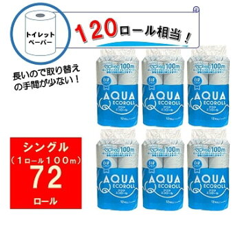 【ふるさと納税】トイレットペーパー　アクアエコロールS（シングル）72個セット　【雑貨・日用品・トイレットペーパー・アクアエコロールS・シングル・72個セット】