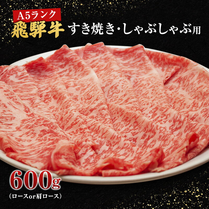 牛肉 飛騨牛 すき焼き しゃぶしゃぶ セット ロース 又は 肩ロース 600g 黒毛和牛 A5 美味しい お肉 牛 肉 和牛 すき焼き肉 すきやき すき焼肉しゃぶしゃぶ肉 [岐阜県池田町] [ きめ細かい肉質 柔らかい とろける ]