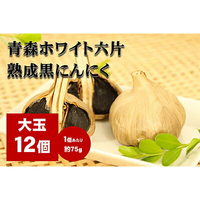 にんにく 青森 ホワイト六片 熟成 黒にんにく 大玉 12個 セット ニンニク 加工食品 食品 [ 岐阜県池田町 ]