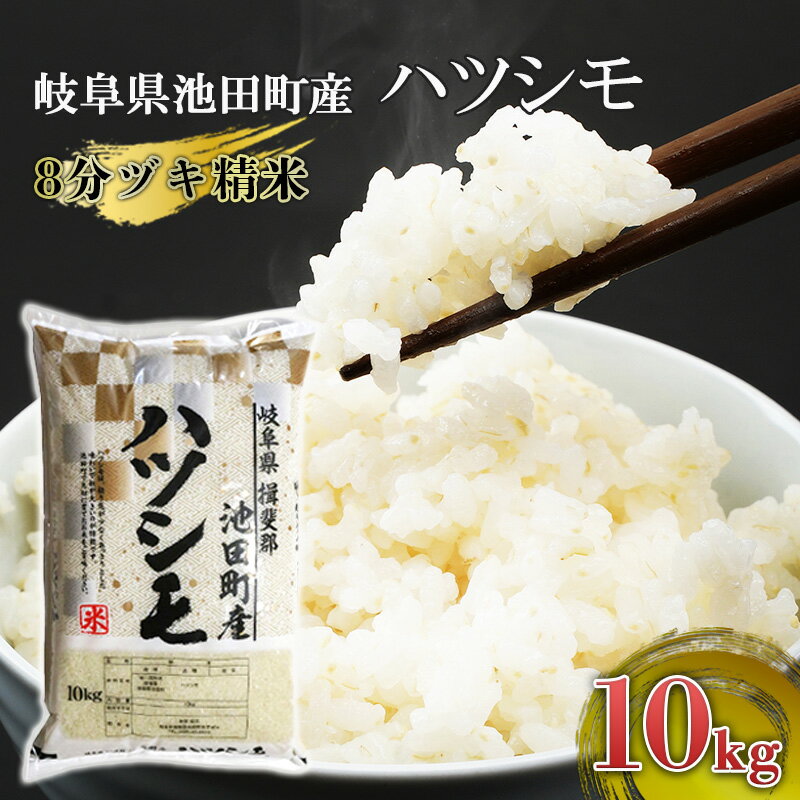 8位! 口コミ数「0件」評価「0.0」米 10kg ハツシモ 池田町産 8分づき 分つき精米 お米 おこめ こめ コメ ごはん ご飯 有機肥料 減農薬栽培 はつしも 岐阜県 　お届け：2026年3月31日まで