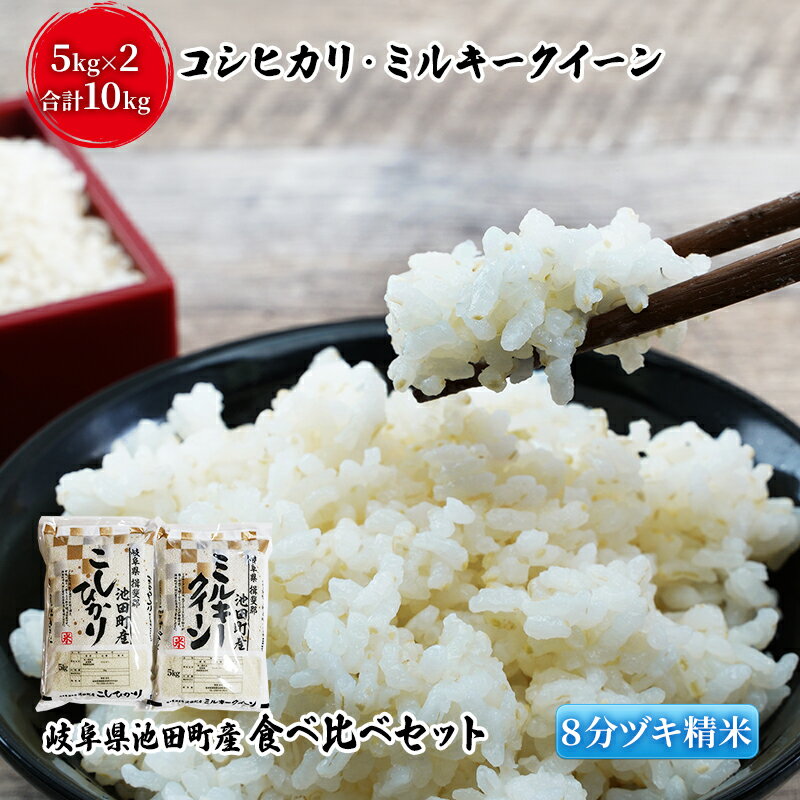 42位! 口コミ数「0件」評価「0」米 10kg (各5kg) コシヒカリ ミルキークイーン 池田町産 8分づき 分つき精米 お米 おこめ こめ コメ ごはん ご飯 有機肥料 ･･･ 