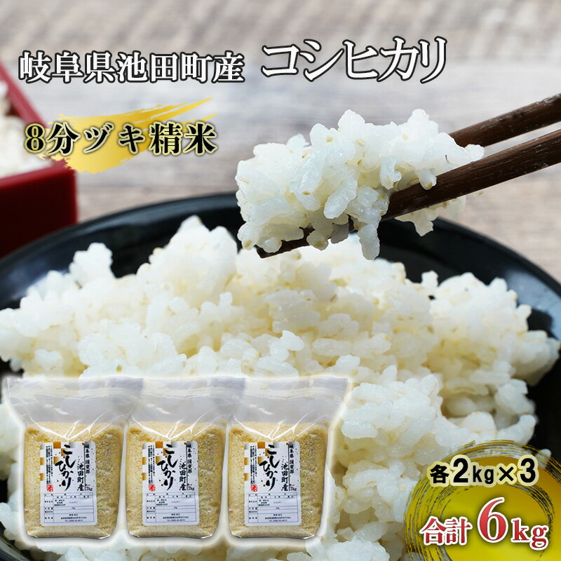 45位! 口コミ数「0件」評価「0」米 6kg (2kg×3袋) コシヒカリ 池田町産 8分づき セット 分つき精米 お米 おこめ こめ コメ ごはん ご飯 有機肥料 減農薬栽･･･ 