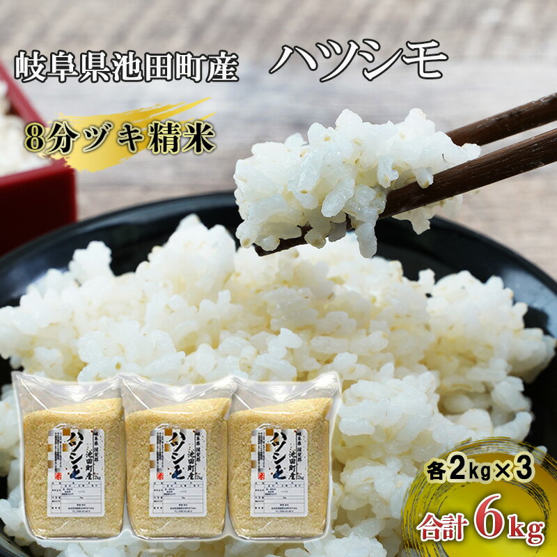 36位! 口コミ数「0件」評価「0」米 6kg (2kg×3袋) ハツシモ 池田町産 8分づき セット 分つき精米 お米 おこめ こめ コメ ごはん ご飯 有機肥料 減農薬栽培･･･ 