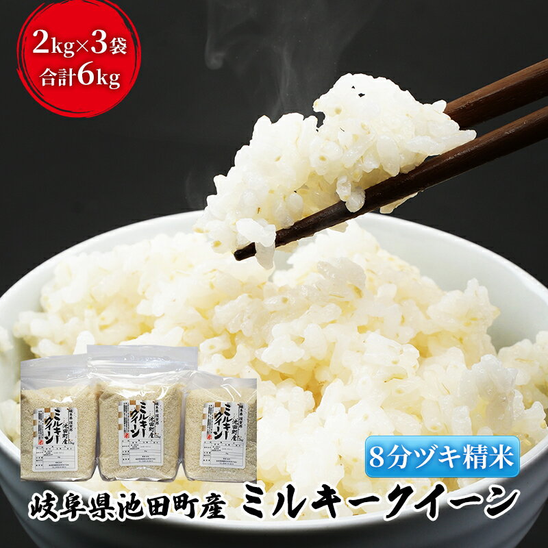 51位! 口コミ数「0件」評価「0」米 6kg (2kg×3袋) ミルキークイーン 池田町産 8分づき セット 分つき精米 お米 おこめ こめ コメ ごはん ご飯 有機肥料 減･･･ 