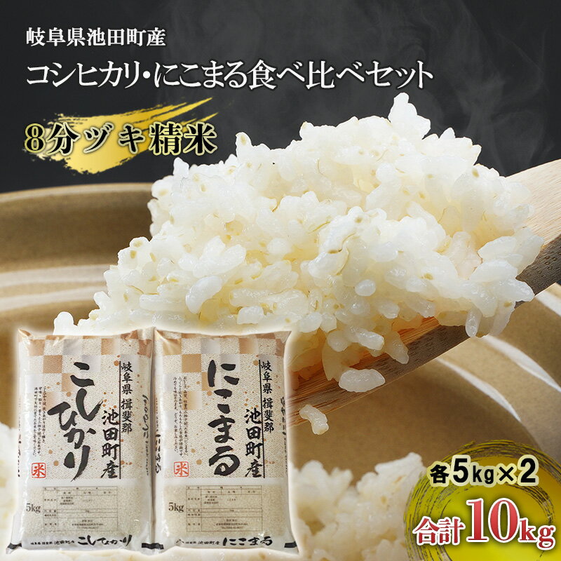 米 10kg (各5kg) コシヒカリ にこまる 池田町産 8分づき 分つき精米 お米 おこめ こめ コメ ごはん ご飯 有機肥料 減農薬栽培 こしひかり ニコマル 岐阜県 [ 池田町 ]