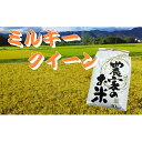 【ふるさと納税】池田町農家　令和4年産特別栽培米ミルキークイーン　10kg　白米　【米・お米・ミルキークイーン】　お届け：2022年9月下旬〜2023年6月末･･･