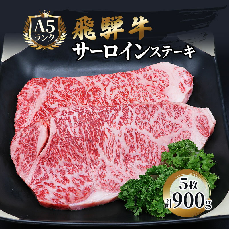 ふるさと納税　飛騨牛 牛肉 ステーキ サーロイン 180g×5枚 計900g A5 和牛　【池田町】　お届け：※12月16日～1月10日は出荷出来ませんのでご注意下さい。