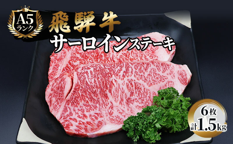 【ふるさと納税】ふるさと納税　飛騨牛 牛肉 ステーキ サーロイン 250g×6枚 計1.5kg A5 和牛　【池田町】　お届け：※12月16日～1月10日は出荷出来ませんのでご注意下さい。