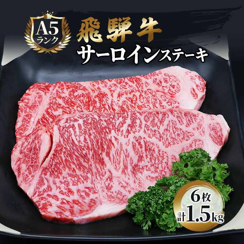 【ふるさと納税】ふるさと納税　飛騨牛 牛肉 ステーキ サーロイン 250g×6枚 計1.5kg A5 和牛　【池田町】　お届け：※12月16日～1月10日は出荷出来ませんのでご注意下さい。