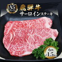 38位! 口コミ数「0件」評価「0」ふるさと納税　飛騨牛 牛肉 ステーキ サーロイン 250g×6枚 計1.5kg A5 和牛　【池田町】　お届け：※12月16日～1月10日は･･･ 