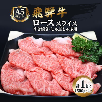 飛騨牛 牛肉 すき焼き しゃぶしゃぶ ロース スライス 500g×2 計1kg A5 和牛　【 すきやき すき焼き肉 すき焼き用肉 シャブシャブ 牛 肉 お肉 霜降り ブランド和牛 】　お届け：※12/13～1/10は出荷できませんのご注意ください。