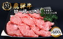 【ふるさと納税】飛騨牛 牛肉 すき焼き しゃぶしゃぶ ロース スライス 600g A5 和牛　【 すきやき すき焼き肉 すき焼き用肉 シャブシャブ 牛 肉 お肉 ブランド和牛 】　お届け：※12/13～1/10は出荷できませんのご注意ください。 2