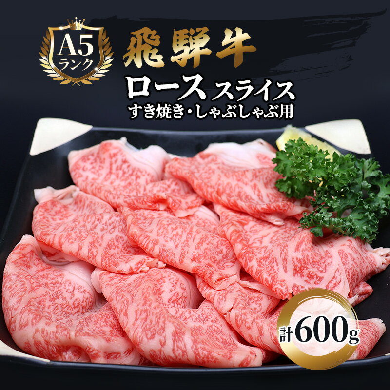 飛騨牛 牛肉 すき焼き しゃぶしゃぶ ロース スライス 600g A5 和牛　【 すきやき すき焼き肉 すき焼き用肉 シャブシャブ 牛 肉 お肉 ブランド和牛 】　お届け：※12/13～1/10は出荷できませんのご注意ください。