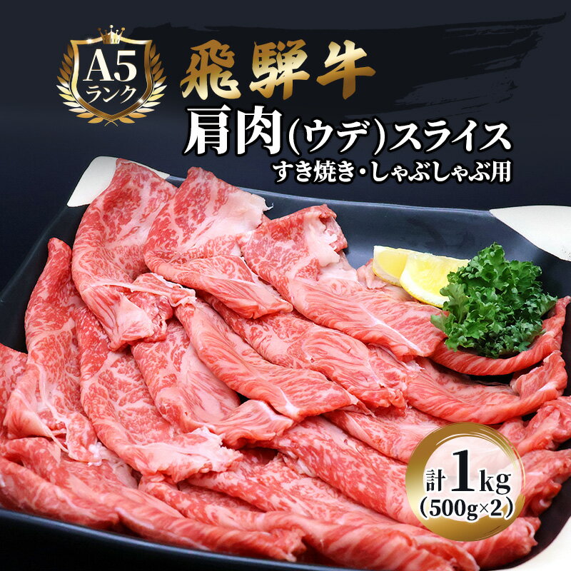 【ふるさと納税】飛騨牛 牛肉 すき焼き しゃぶしゃぶ 肩肉 (ウデ) スライス 500g×2 計 1kg A5 和牛　【 すきやき すき焼き肉 すき焼き用肉 シャブシャブ 牛 肉 お肉 ブランド和牛 】　お届け：※12月16日〜1月10日は出荷出来ませんのでご注意下さい。･･･