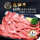 18位! 口コミ数「0件」評価「0」飛騨牛 牛肉 すき焼き しゃぶしゃぶ 肩肉 (ウデ) スライス 500g×2 計 1kg A5 和牛　【 すきやき すき焼き肉 すき焼き用肉･･･ 