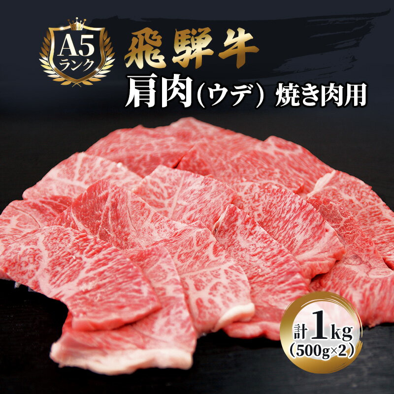 ふるさと納税 飛騨牛 牛肉 焼肉 肩肉 (ウデ) 500g×2 計1kg A5 和牛 [池田町] お届け:※12月16日〜1月10日は出荷出来ませんのでご注意下さい。