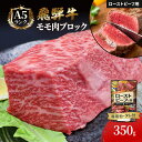 ふるさと納税　飛騨牛 ローストビーフ モモ ブロック 約350g×1本 専用粉 タレ付き 牛肉 和牛　　お届け：※12月16日～1月10日は出荷出来ませんのでご注意下さい。