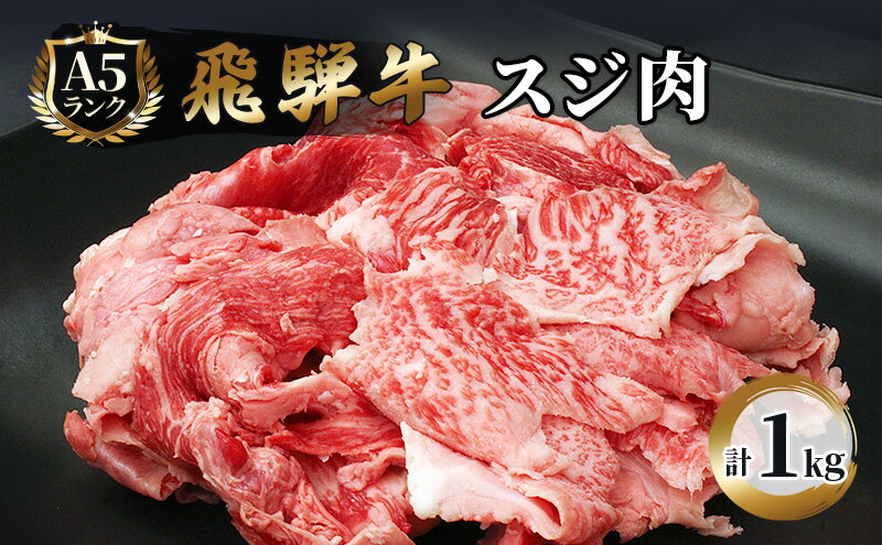 【ふるさと納税】飛騨牛 牛肉 スジ肉 1kg 和牛 牛すじ　カレー　牛すじ煮込み　おでん　【お肉・牛肉・牛スジ・飛騨牛・煮込み・ブランド和牛】　お届け：※12月16日～1月10日は出荷出来ませんのでご注意下さい。