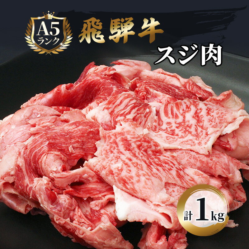 【ふるさと納税】飛騨牛 牛肉 スジ肉 1kg 和牛 牛すじ　カレー　牛すじ煮込み　おでん　【お肉・牛肉・牛スジ・飛騨牛・煮込み・ブランド和牛】　お届け：※12月16日～1月10日は出荷出来ませんのでご注意下さい。