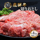 20位! 口コミ数「0件」評価「0」飛騨牛 牛肉 切り落とし 500g×2 計1kg A5 和牛　【 焼肉 もも肉 モモ バラ カルビ 牛 肉 お肉 ブランド和牛 】　お届け：･･･ 