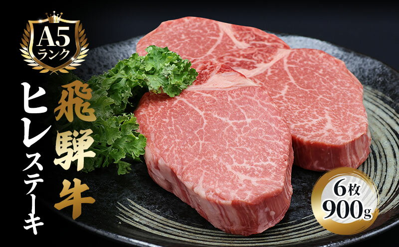 【ふるさと納税】ふるさと納税　飛騨牛 牛肉 ステーキ ヒレ 150g×6枚 計900g A5 和牛　【池田町】　お届け：※12月16日～1月10日は出荷出来ませんのでご注意下さい。