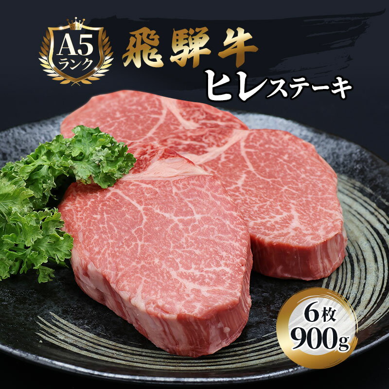 【ふるさと納税】ふるさと納税　飛騨牛 牛肉 ステーキ ヒレ 150g×6枚 計900g A5 和牛　【池田町】　お...