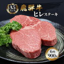 【ふるさと納税】ふるさと納税 飛騨牛 牛肉 ステーキ ヒレ 150g×6枚 計900g A5 和牛 【池田町】 お届け：※12月16日～1月10日は出荷出来ませんのでご注意下さい。