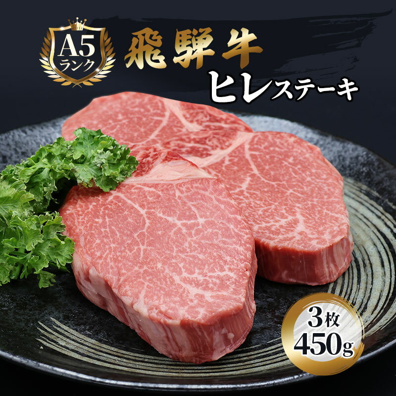 【ふるさと納税】飛騨牛4等級以上ヒレステーキ(150g×3枚)　【牛肉 ヒレ お肉 ステーキ 飛騨牛 4等級以上 霜降り やわらかく 脂身 甘味 ブランド和牛】　お届け：※12月16日〜1月10日は出荷出来ませんのでご注意下さい。